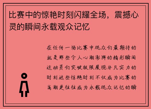 比赛中的惊艳时刻闪耀全场，震撼心灵的瞬间永载观众记忆
