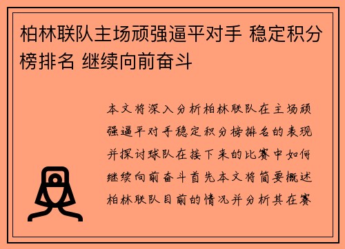 柏林联队主场顽强逼平对手 稳定积分榜排名 继续向前奋斗