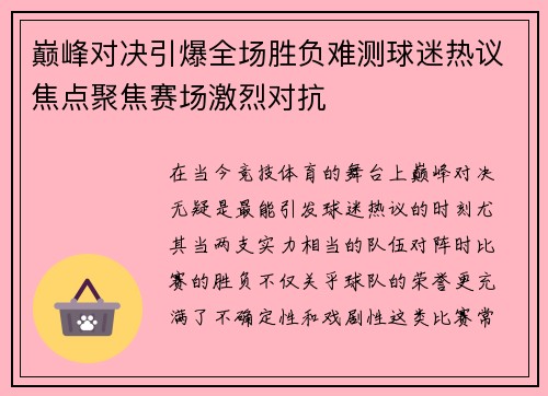 巅峰对决引爆全场胜负难测球迷热议焦点聚焦赛场激烈对抗