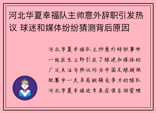河北华夏幸福队主帅意外辞职引发热议 球迷和媒体纷纷猜测背后原因