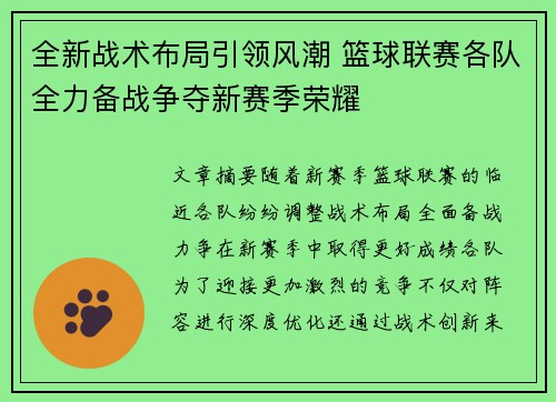 全新战术布局引领风潮 篮球联赛各队全力备战争夺新赛季荣耀