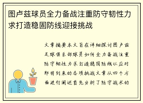 图卢兹球员全力备战注重防守韧性力求打造稳固防线迎接挑战