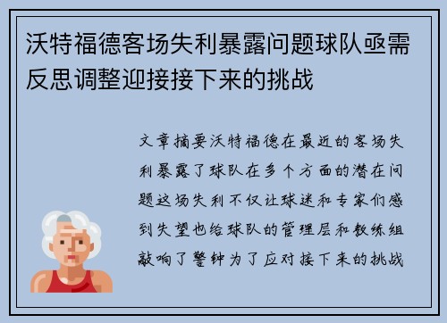 沃特福德客场失利暴露问题球队亟需反思调整迎接接下来的挑战