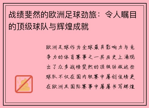战绩斐然的欧洲足球劲旅：令人瞩目的顶级球队与辉煌成就