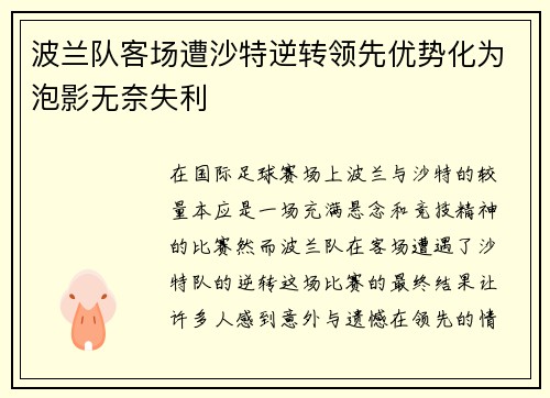 波兰队客场遭沙特逆转领先优势化为泡影无奈失利