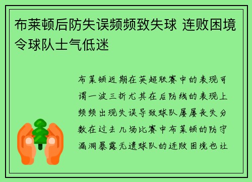 布莱顿后防失误频频致失球 连败困境令球队士气低迷