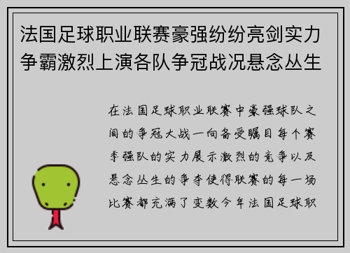 法国足球职业联赛豪强纷纷亮剑实力争霸激烈上演各队争冠战况悬念丛生