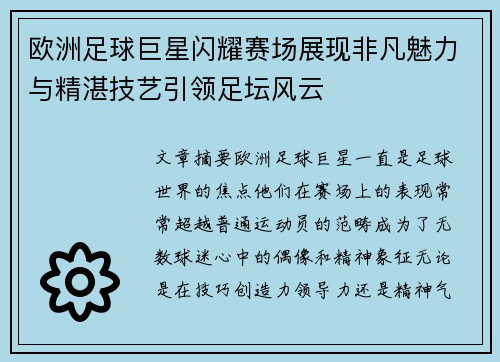 欧洲足球巨星闪耀赛场展现非凡魅力与精湛技艺引领足坛风云