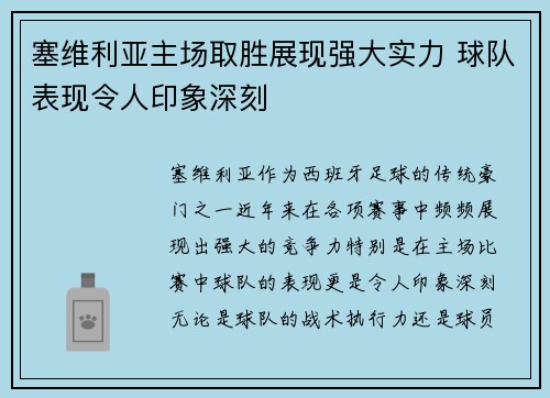 塞维利亚主场取胜展现强大实力 球队表现令人印象深刻