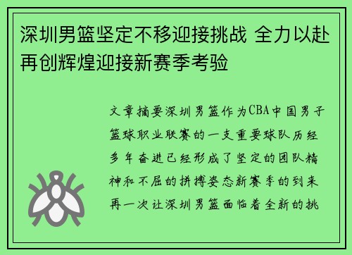 深圳男篮坚定不移迎接挑战 全力以赴再创辉煌迎接新赛季考验