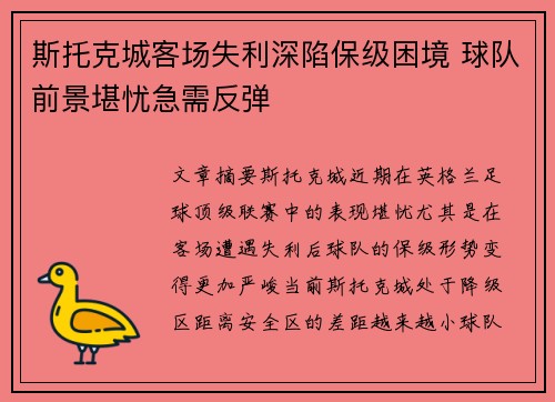 斯托克城客场失利深陷保级困境 球队前景堪忧急需反弹