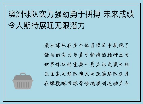 澳洲球队实力强劲勇于拼搏 未来成绩令人期待展现无限潜力