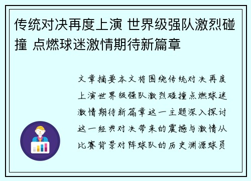 传统对决再度上演 世界级强队激烈碰撞 点燃球迷激情期待新篇章