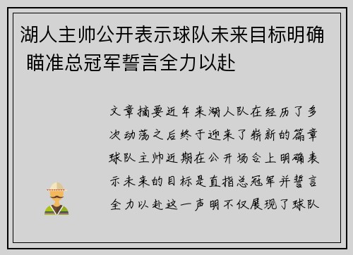 湖人主帅公开表示球队未来目标明确 瞄准总冠军誓言全力以赴