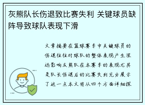 灰熊队长伤退致比赛失利 关键球员缺阵导致球队表现下滑