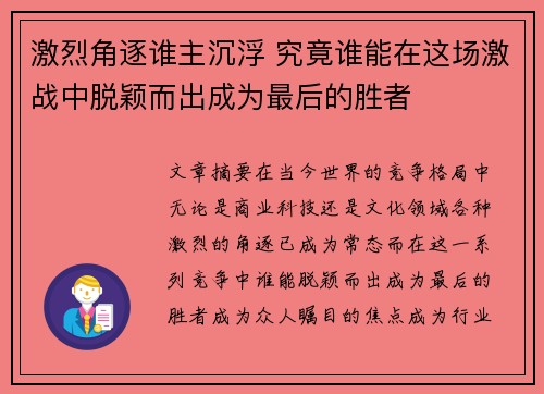 激烈角逐谁主沉浮 究竟谁能在这场激战中脱颖而出成为最后的胜者