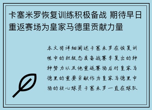 卡塞米罗恢复训练积极备战 期待早日重返赛场为皇家马德里贡献力量