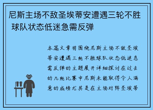尼斯主场不敌圣埃蒂安遭遇三轮不胜 球队状态低迷急需反弹