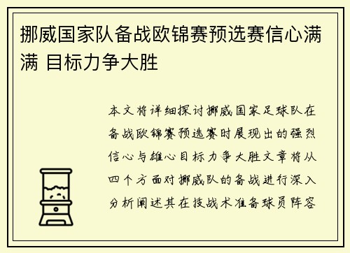 挪威国家队备战欧锦赛预选赛信心满满 目标力争大胜