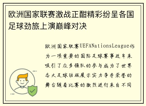 欧洲国家联赛激战正酣精彩纷呈各国足球劲旅上演巅峰对决