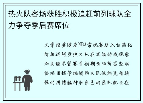 热火队客场获胜积极追赶前列球队全力争夺季后赛席位