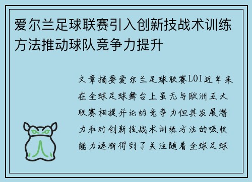 爱尔兰足球联赛引入创新技战术训练方法推动球队竞争力提升