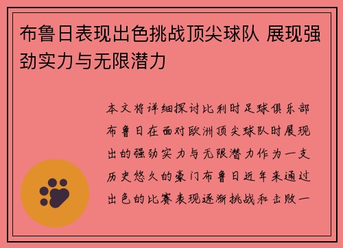 布鲁日表现出色挑战顶尖球队 展现强劲实力与无限潜力