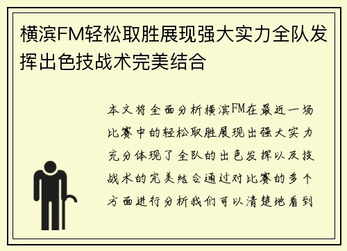 横滨FM轻松取胜展现强大实力全队发挥出色技战术完美结合