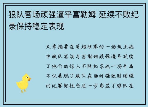狼队客场顽强逼平富勒姆 延续不败纪录保持稳定表现