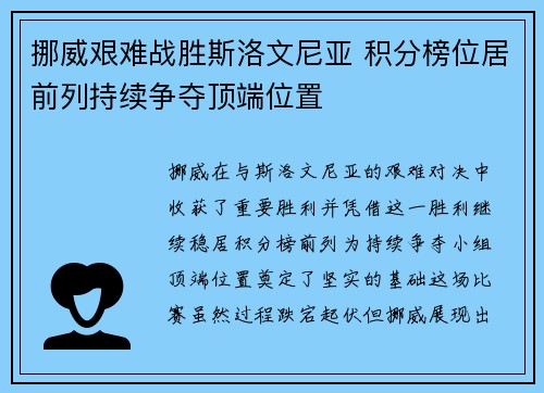 挪威艰难战胜斯洛文尼亚 积分榜位居前列持续争夺顶端位置