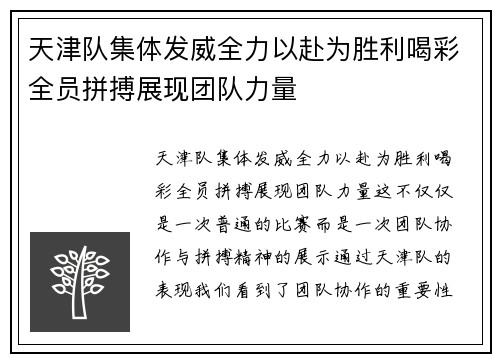 天津队集体发威全力以赴为胜利喝彩全员拼搏展现团队力量