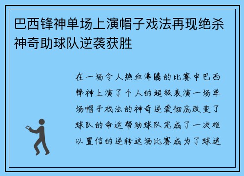 巴西锋神单场上演帽子戏法再现绝杀神奇助球队逆袭获胜