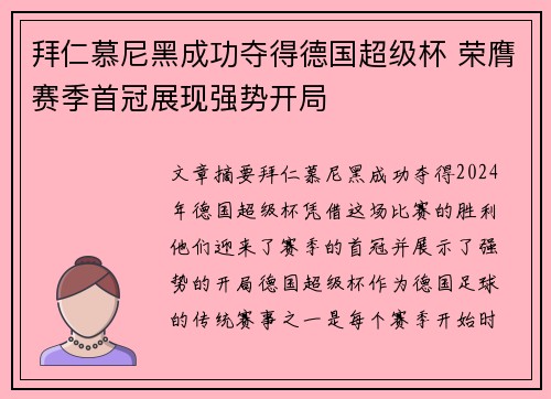 拜仁慕尼黑成功夺得德国超级杯 荣膺赛季首冠展现强势开局