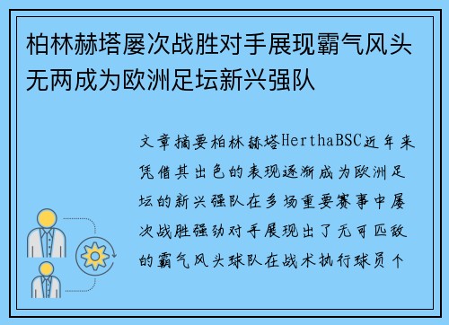 柏林赫塔屡次战胜对手展现霸气风头无两成为欧洲足坛新兴强队