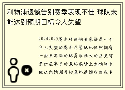 利物浦遗憾告别赛季表现不佳 球队未能达到预期目标令人失望