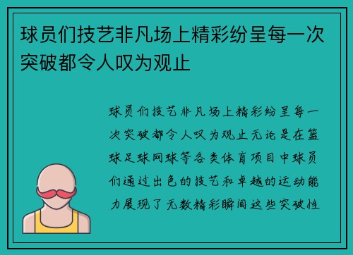 球员们技艺非凡场上精彩纷呈每一次突破都令人叹为观止