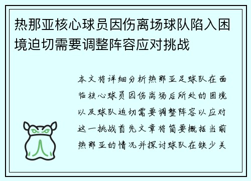 热那亚核心球员因伤离场球队陷入困境迫切需要调整阵容应对挑战