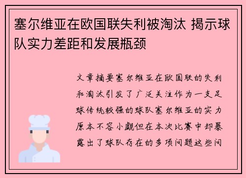 塞尔维亚在欧国联失利被淘汰 揭示球队实力差距和发展瓶颈