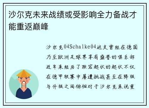 沙尔克未来战绩或受影响全力备战才能重返巅峰