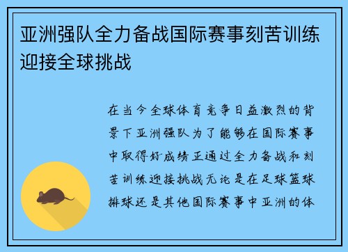 亚洲强队全力备战国际赛事刻苦训练迎接全球挑战