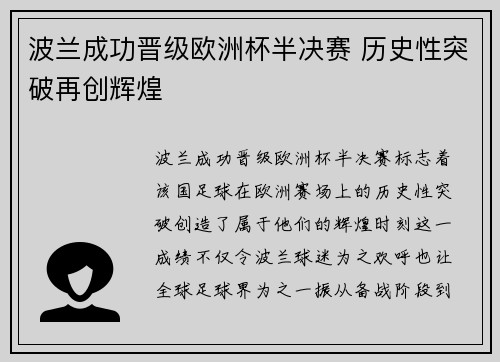 波兰成功晋级欧洲杯半决赛 历史性突破再创辉煌