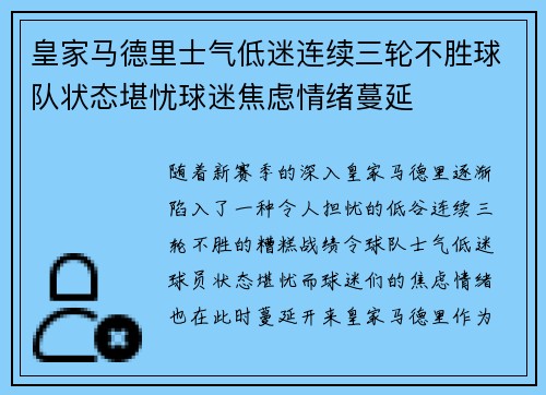 皇家马德里士气低迷连续三轮不胜球队状态堪忧球迷焦虑情绪蔓延