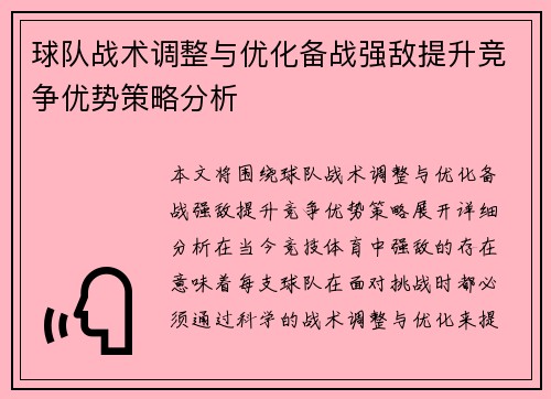 球队战术调整与优化备战强敌提升竞争优势策略分析