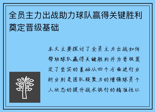 全员主力出战助力球队赢得关键胜利奠定晋级基础