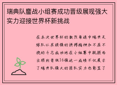 瑞典队鏖战小组赛成功晋级展现强大实力迎接世界杯新挑战