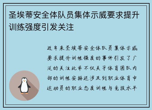 圣埃蒂安全体队员集体示威要求提升训练强度引发关注