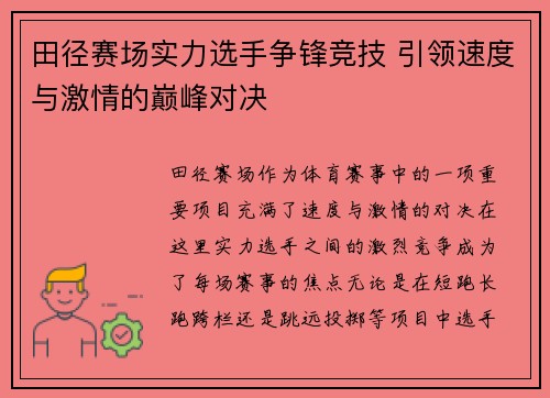 田径赛场实力选手争锋竞技 引领速度与激情的巅峰对决