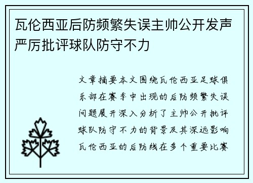 瓦伦西亚后防频繁失误主帅公开发声严厉批评球队防守不力