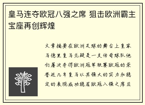 皇马连夺欧冠八强之席 狙击欧洲霸主宝座再创辉煌