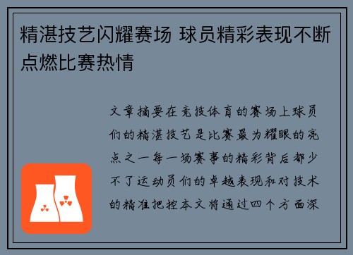 精湛技艺闪耀赛场 球员精彩表现不断点燃比赛热情